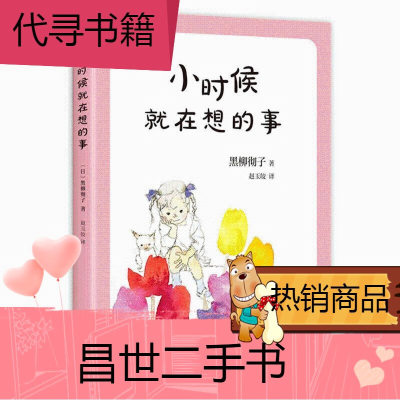 【二手9成新】-【二手9成新】小时候就在想的事黑柳彻子作品j典