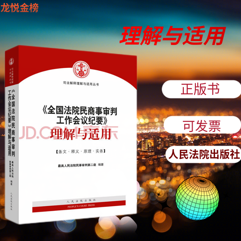 【正版】《全国法院民商事审判工作会议纪要》理解与适用 人民法院民事审判第二庭 人民法院出版社 978
