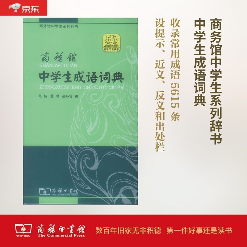 商务馆中学生成语词典（单色本）可搭购新华字典现代汉语词典牛津高阶英汉双解词典古汉语常用字字典古代汉语词典 学生 中学 语文 作文 阅读 学习怎么看?