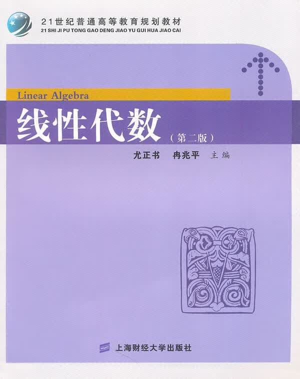 线性代数 尤正书,冉兆平 主编 9787564208295【正版图书】