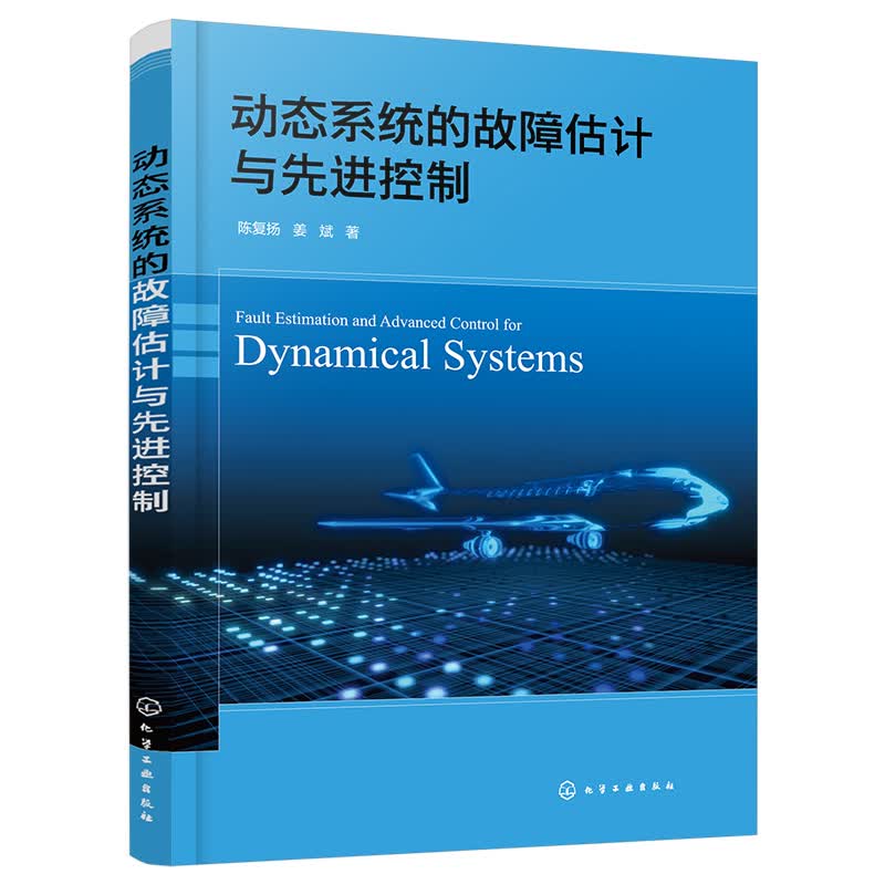 动态系统的故障估计与先进控制 飞行控制系统故障估计 动态系统故障估计 先进控制新方法 故障诊断与容错