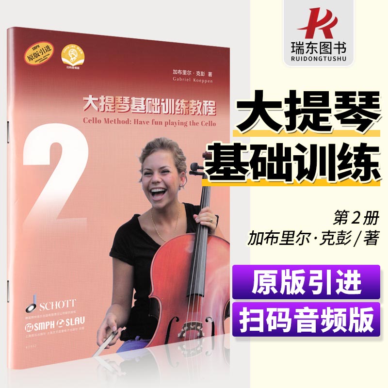 大提琴基础训练教程2 上海音乐出版社