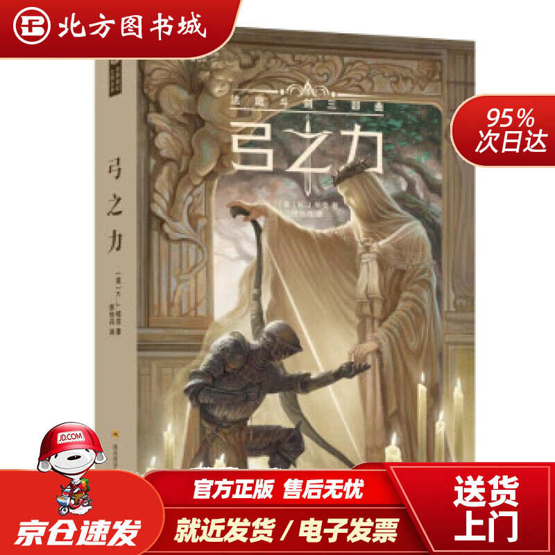 【正版现货】弓之力 法庭斗剑三部曲 【英】K.J.帕克 科幻世界 世界奇幻大师丛书 [英]K.J.帕克著,张怡丹 北方图书城