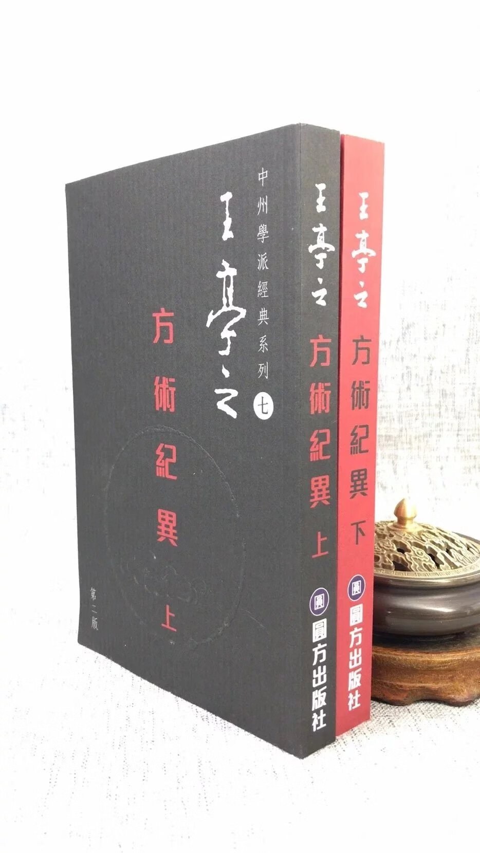 方术纪异(上下册)第二版 王亭之