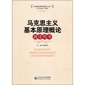马克思主义基本原理概论教学用书