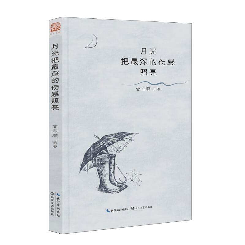 月光把最深的伤感照亮