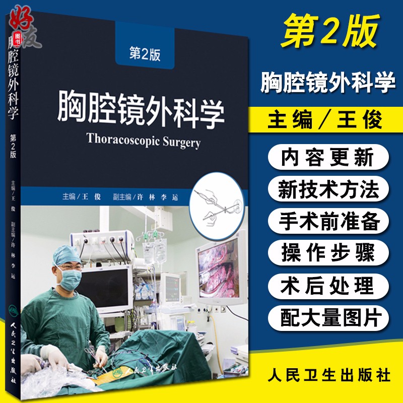 胸腔镜外科学 第2二版 王俊主编 人民卫生出版社 9787117216616