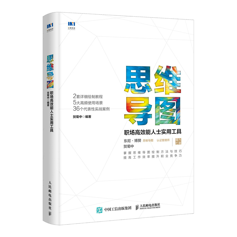 思维导图(职场高效能人士实用工具)