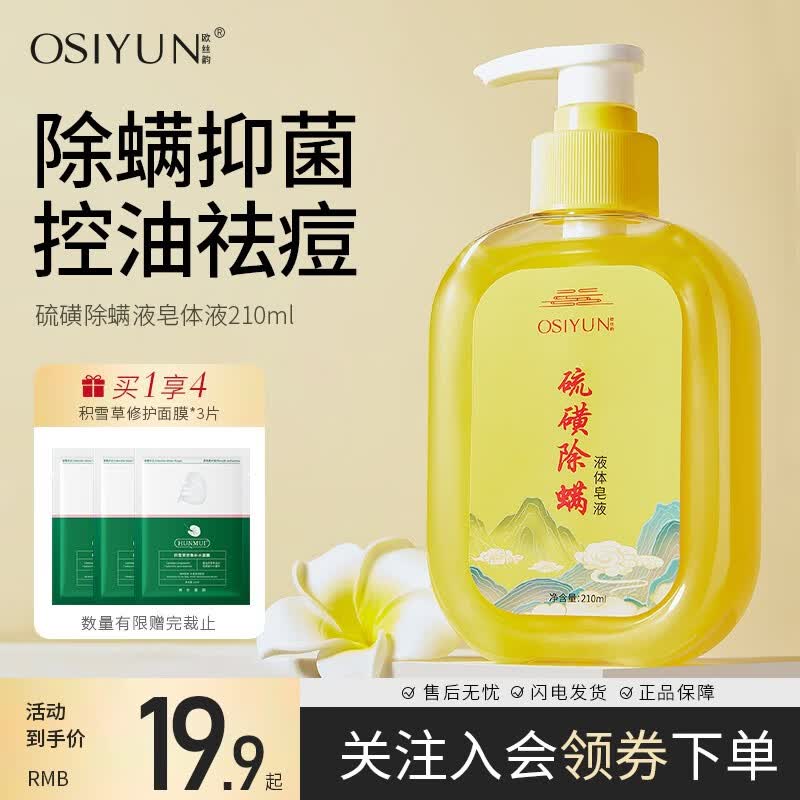 欧丝韵（OSIYUN）除螨祛痘洗面奶210g男女控油保湿深层清洁痘痘肌硫磺皂氨基酸洁面 【养肤除螨型】硫磺皂液210g*1瓶属于什么档次？