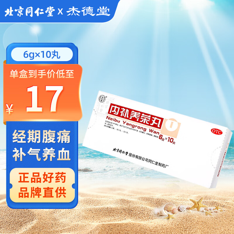 内补养荣丸 6g*10丸/盒补气养血 气血不足引起的月经不调 经血量少