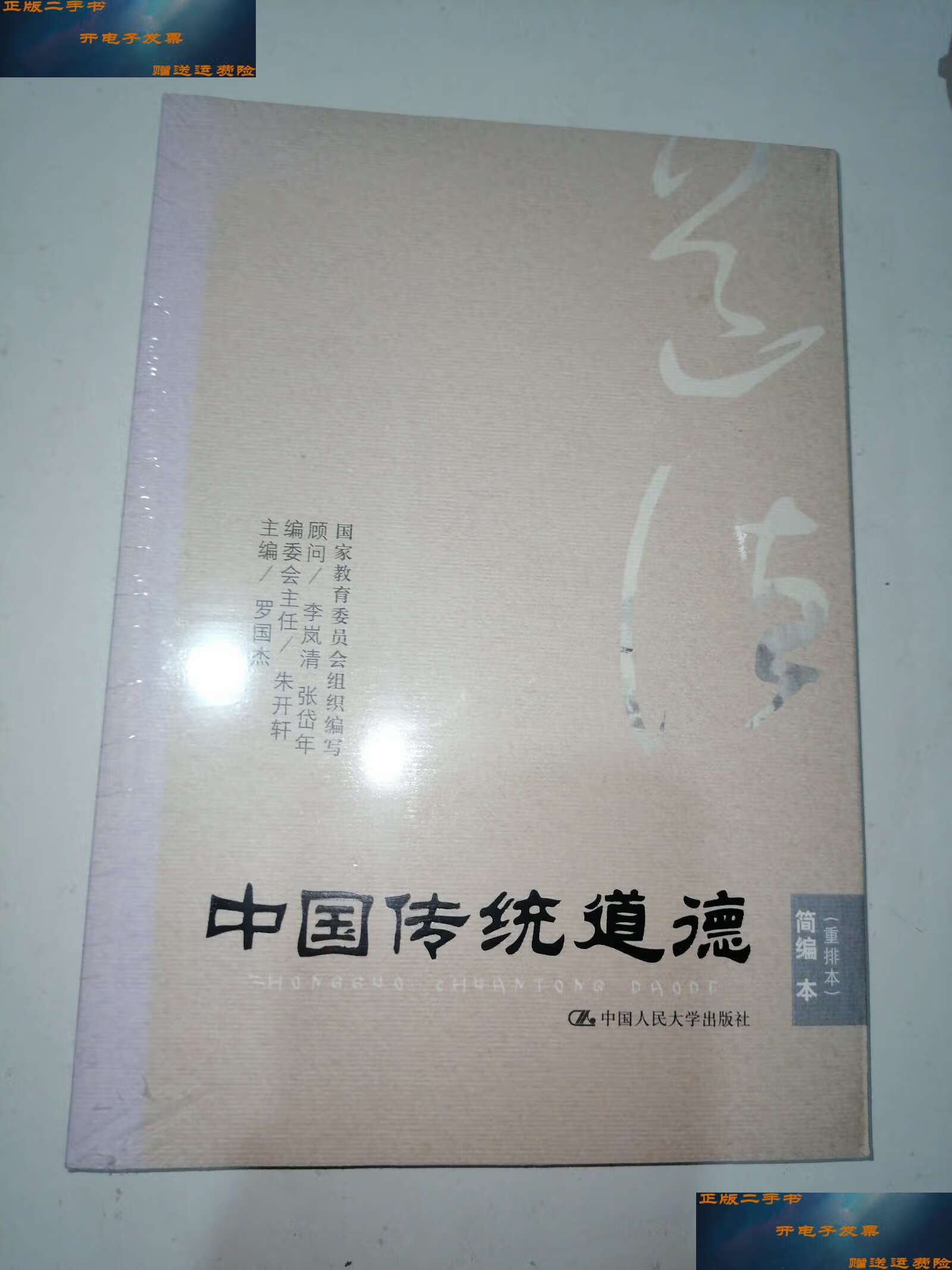 【二手9成新】中国传统道德·简编本(重排本),,品优 /罗国杰 中国人民