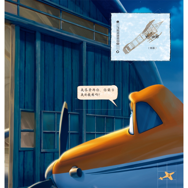 迪士尼经典电影 儿童百科翻翻书：飞机总动员-揭秘飞机