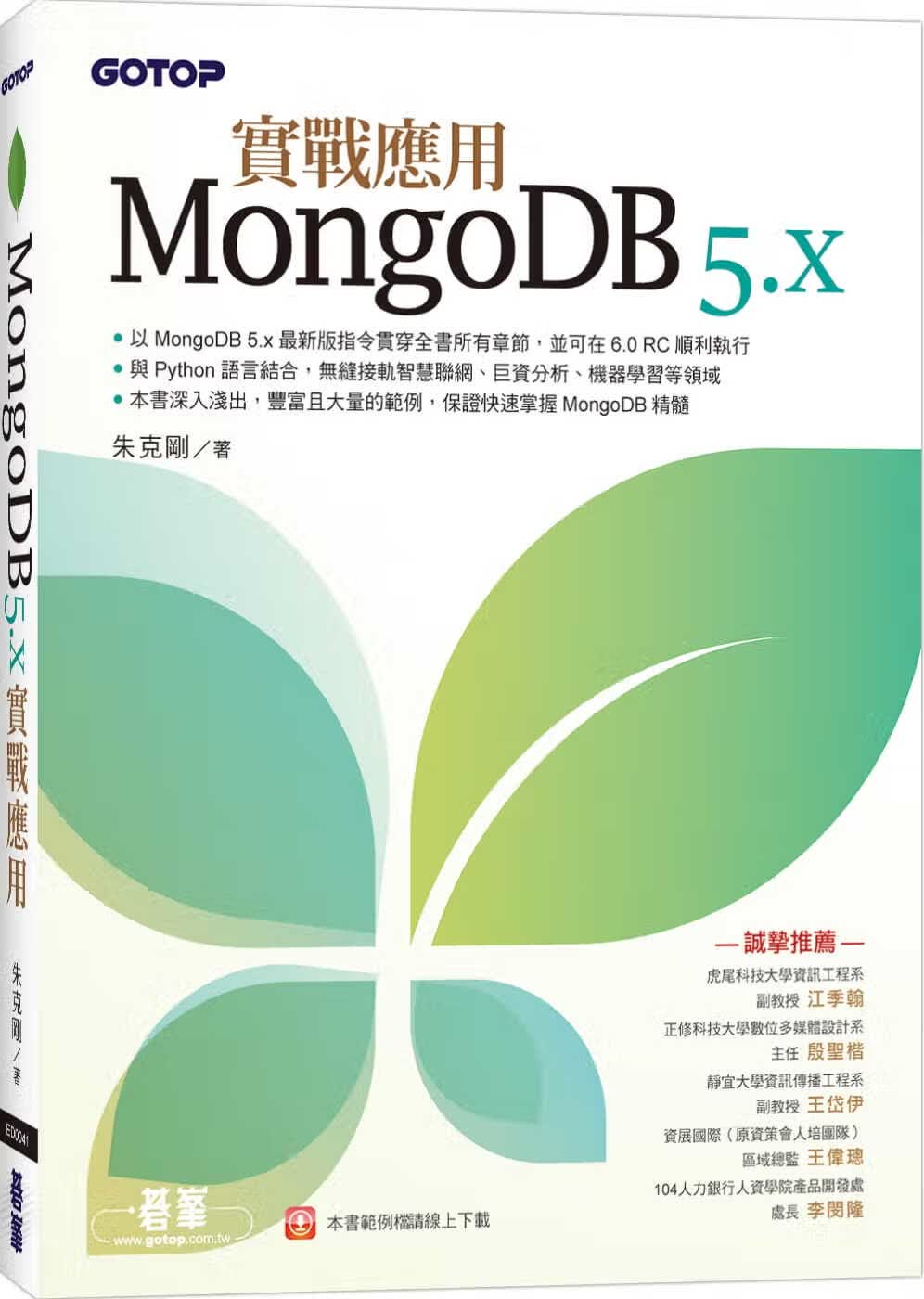 现货 朱克刚 MongoDB 5.x实战应用 碁峰
