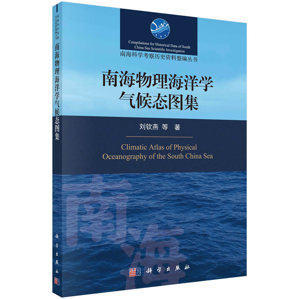南海及其邻近海域物理海洋气候态图集