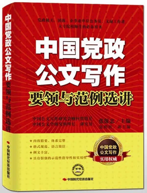 中国党政公文写作要领与范例选讲 张保忠主编 中国时代经济出版社出版发行处