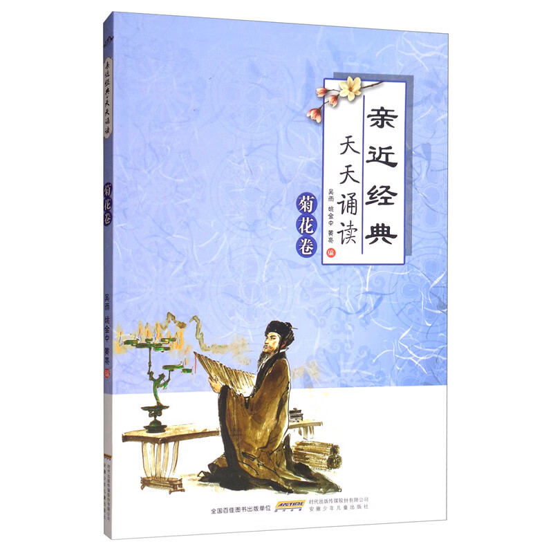 亲近经典天天诵读（菊花卷）