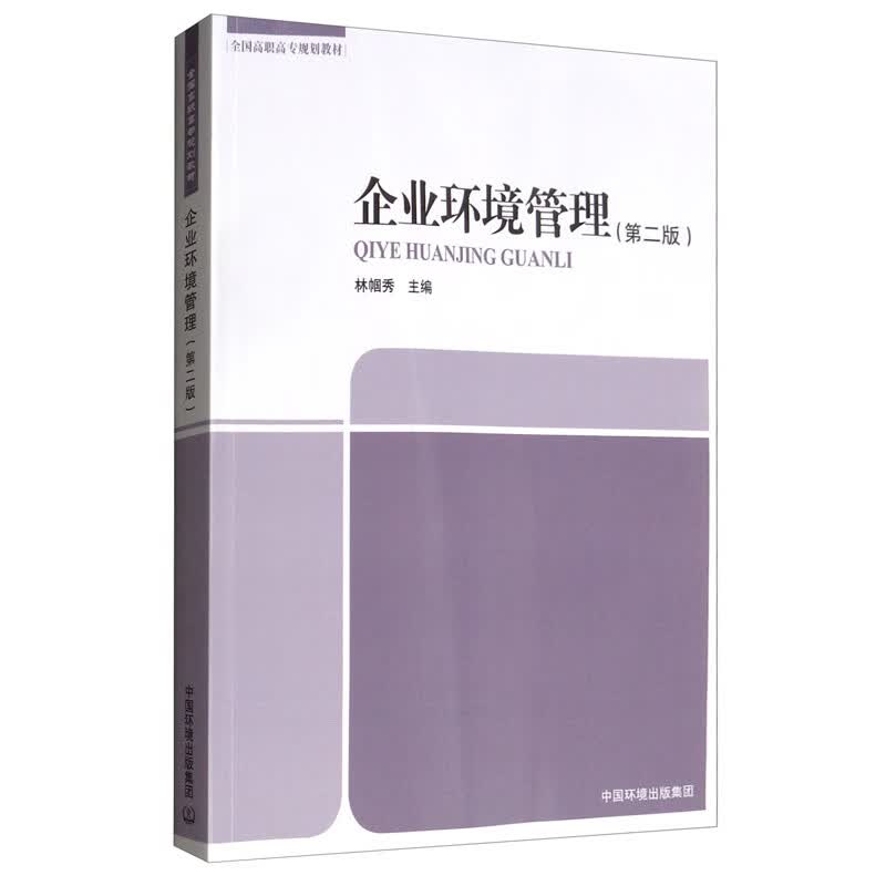 企业环境管理（第二版）