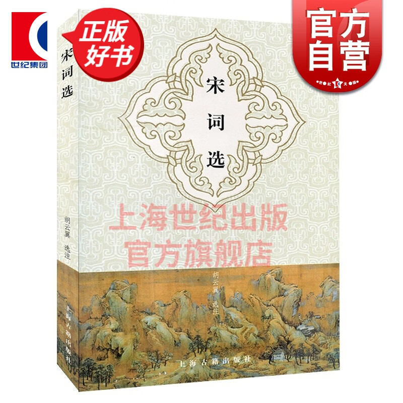 宋词选 大开本国学元典典藏书系 胡云翼 