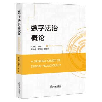 数字法治概论 zb 湖北新华书店正版 法律出版社