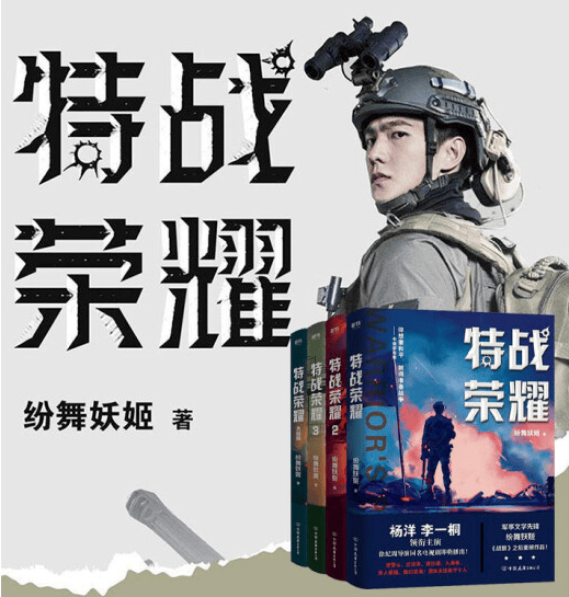 特战荣耀.全四册（杨洋、李一桐主演同名电视剧《特战荣耀》原著小说） 特战荣耀.全四册