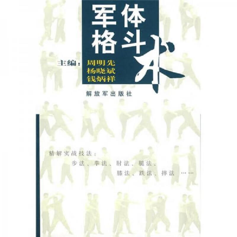 [正版图书] 军体格斗术 周明先,钱炳祥 *出版社 9787506552547