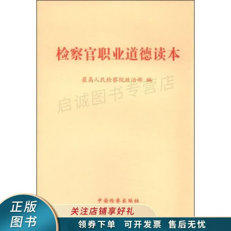 检察官职业道德读本