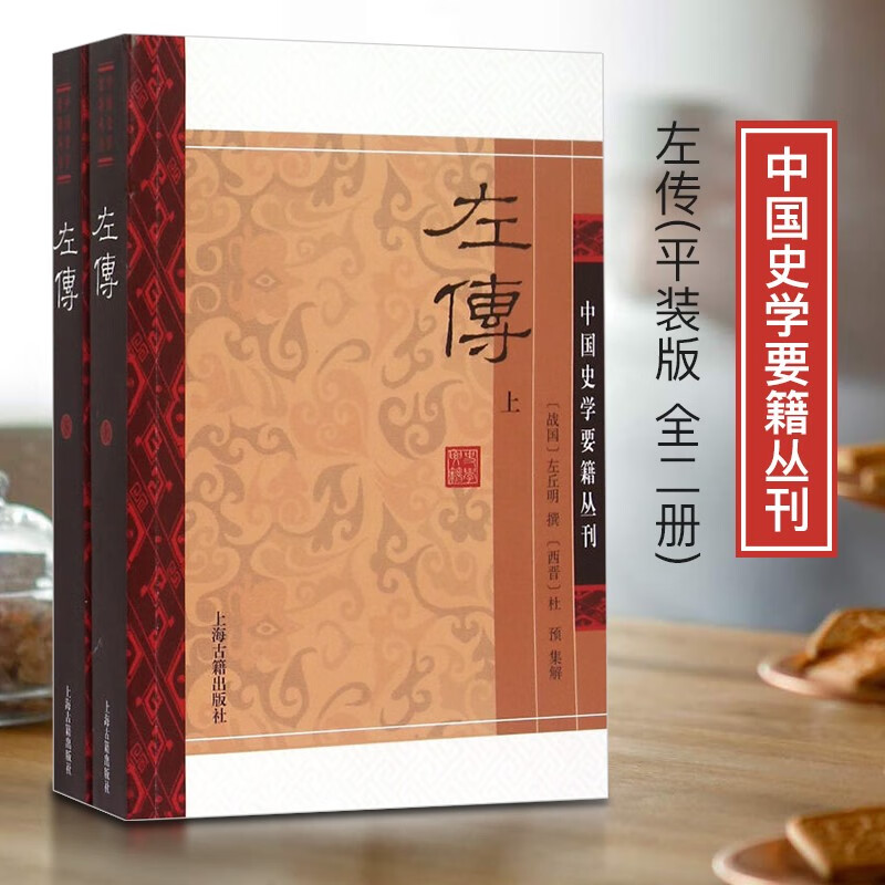 中国史学要籍：左传(全2册)9787532572755