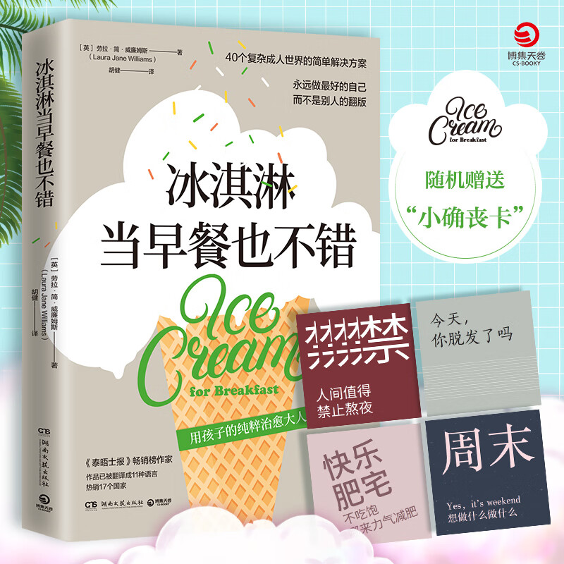 冰淇淋当早餐也不错(一本改善成年人僵化思维方式的心理励志书)