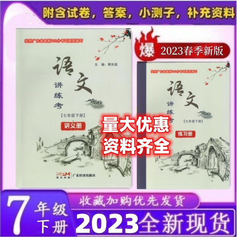 2023新版深圳 语文讲练考七年级下册 赠试卷活页小测+答案 黄先国
