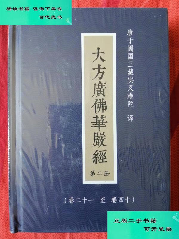 【二手九成新】大方广佛华严经第二册卷二十一至四十 王骧陆