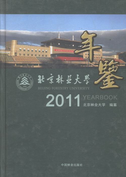 北京林业大学年鉴:2011 小说 书籍