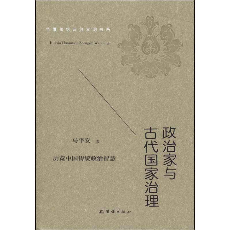 政治家与古代国家治理