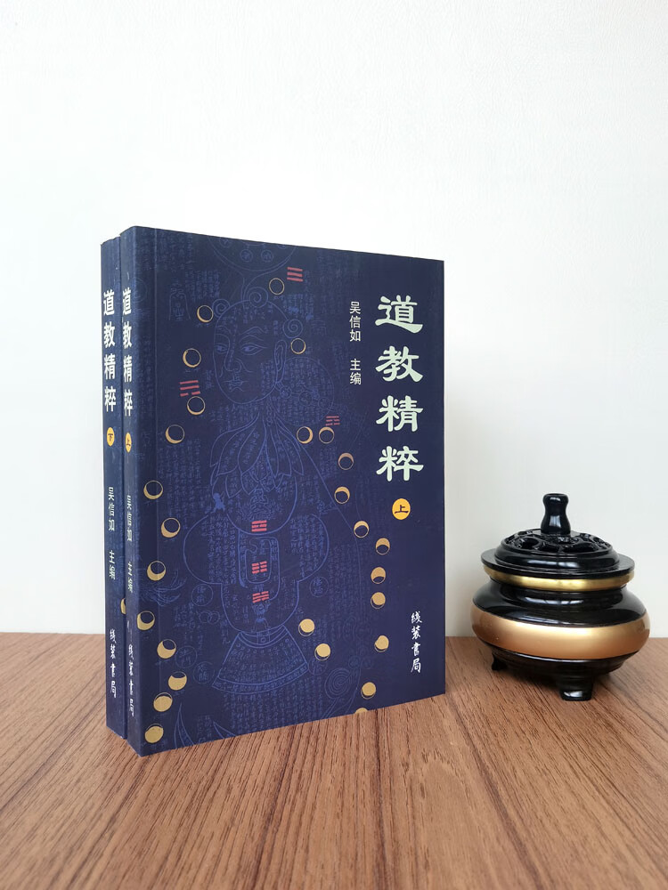 道教精粹(上下)吴信如黄帝阴符经注释胎息经注释黄庭经注释黄庭外景集录入药镜悟篇丹法源流圭旨初录道家精粹