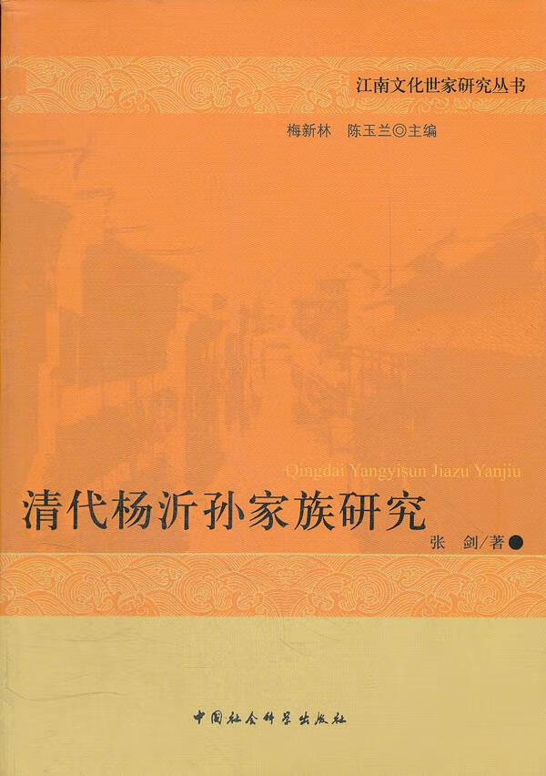 清代杨沂孙家族研究 张剑著【正版】