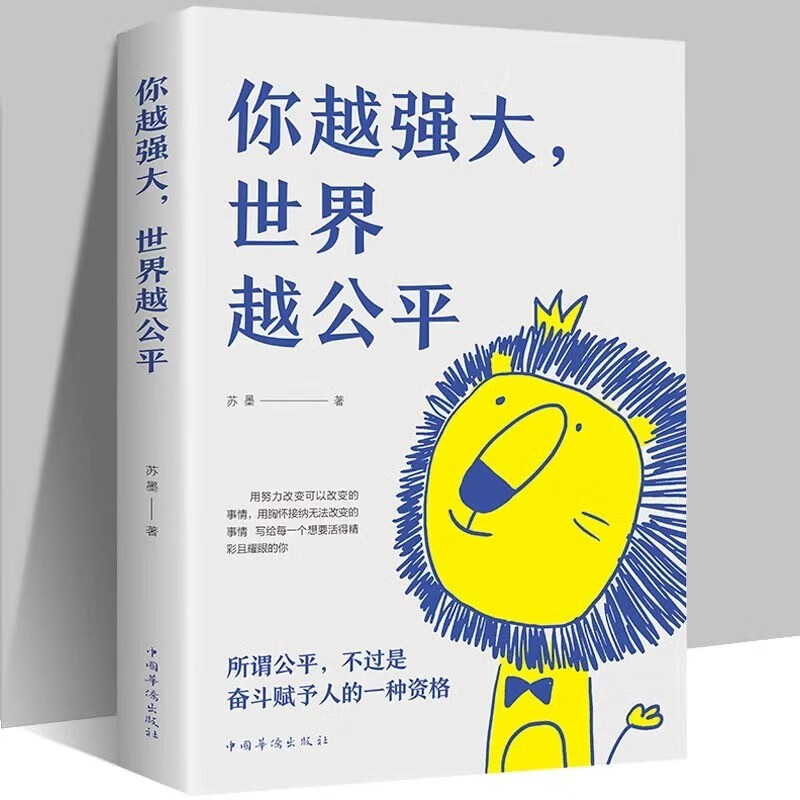 你越强大世界越公平要么出众要么出局正版全2册成功励志自我实现文学书籍人生规划青春正能量书籍自驱型成长详情图