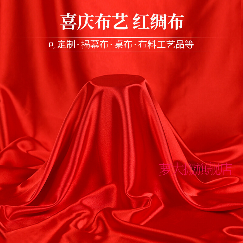 萝大搬（LUODABAN）红布红绸布绸缎布开业揭幕剪彩红布丝绸布大红色绸子布喜庆红布料 【2米宽】要几米长拍几件