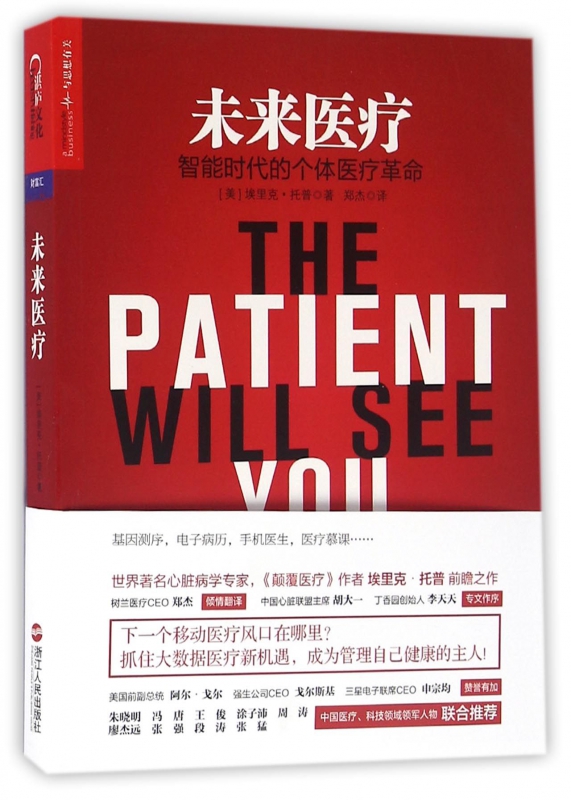 未来医疗(智能时代的个体医疗革命)