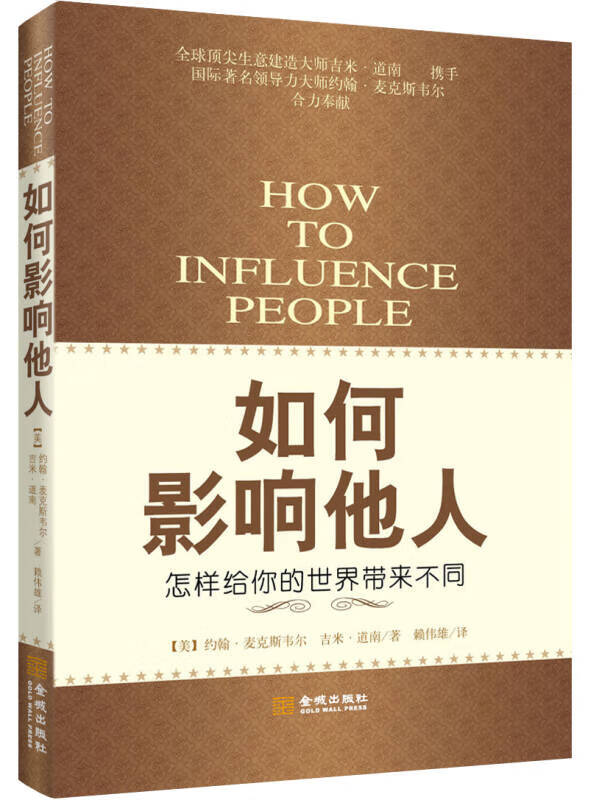 如何影响他人【正版特惠】
