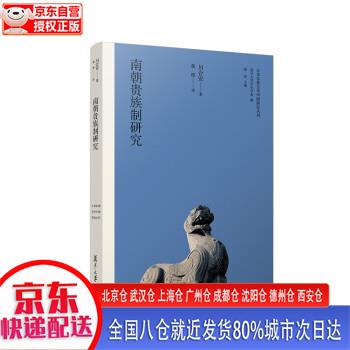 【新华正版全新书籍】南朝贵族制研究（日本学者古代中国研究丛刊） [日]川合安 复旦大学出版社