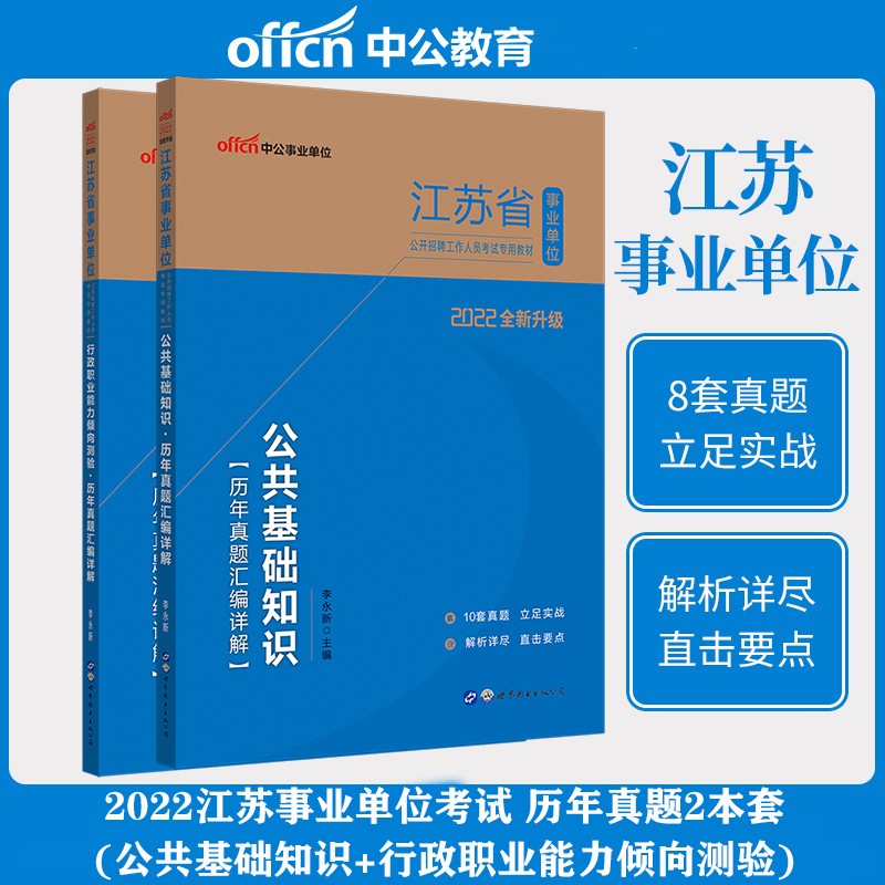 中公2022年江苏省事业单位考试用书历年真题试卷 历年真题汇编详解(公共基础知识+行政职业能力倾向测验)江苏省事业编考试用书公基行测真题