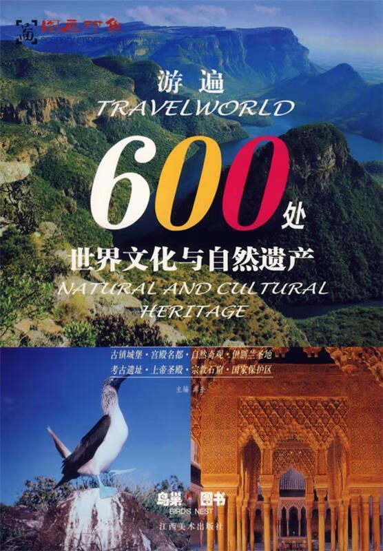 游遍600处世界文化与自然遗产9787807490357江西美术出版社