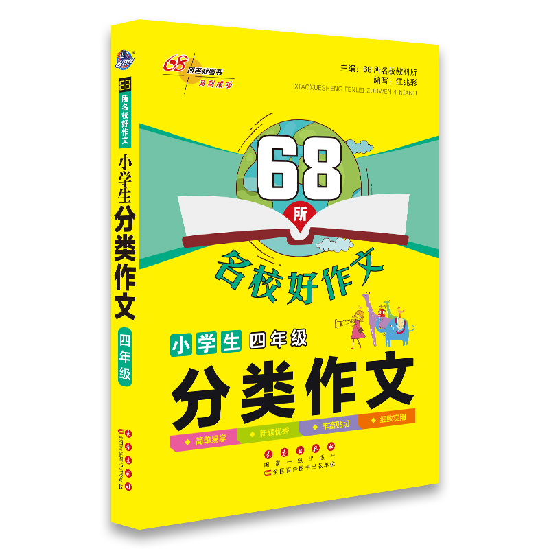 68所名校好作文小学生分类作文4年级