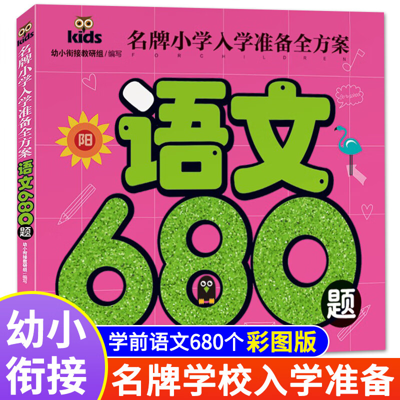 【3件85折】小学入学准备全方案680例 成语故事一年级注音版绘本故事书中华精选成语大全小学生版带解释四字 语文680题