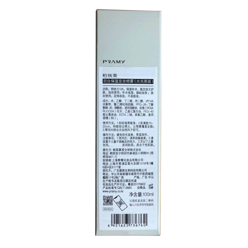 （PRAMY）柏瑞美持久长效保湿定妆喷雾 水光亮面（白瓶）100ml
