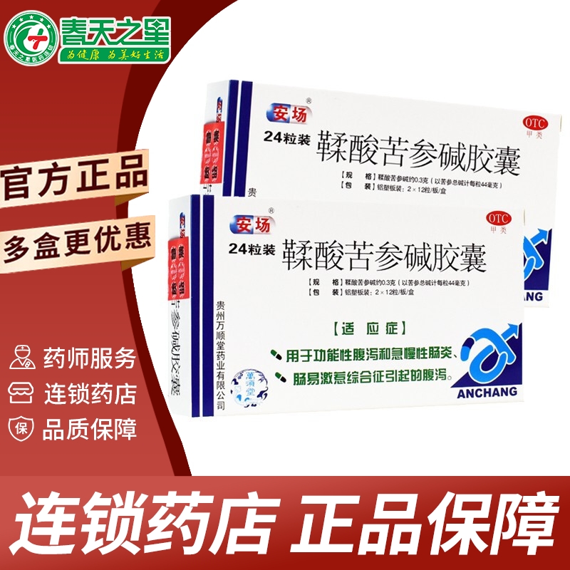 万顺堂 安场 鞣酸苦参碱胶囊0.