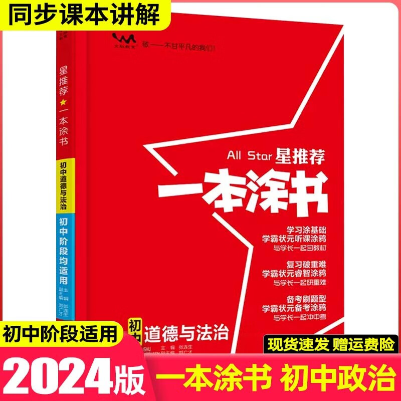 【科目可选】2024版一本涂书初中知识大全初一二三七八九年级中考复习资料辅导书星推荐 初中政治