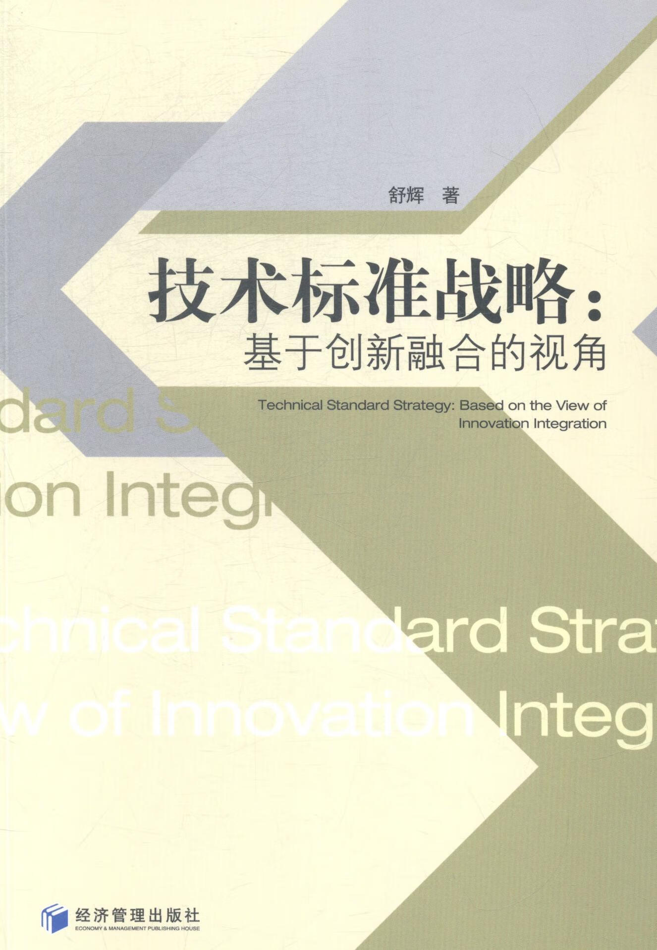 技术标准战略:基于创新融合的视角舒辉济管理出版社9787509635018