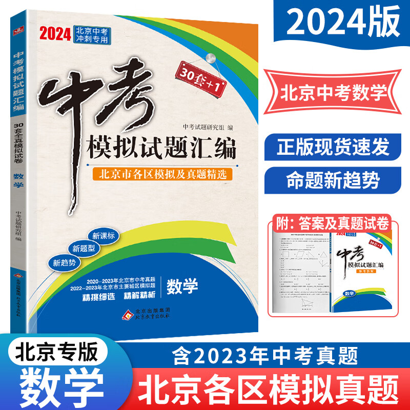 科目自选【北京专用】2024年中考30套+1中考模拟试题汇编语文数学英语物理化学生物历史地理道德与法治全解全析 中考历年真题 各区模拟题 中考模拟试题汇编：数学