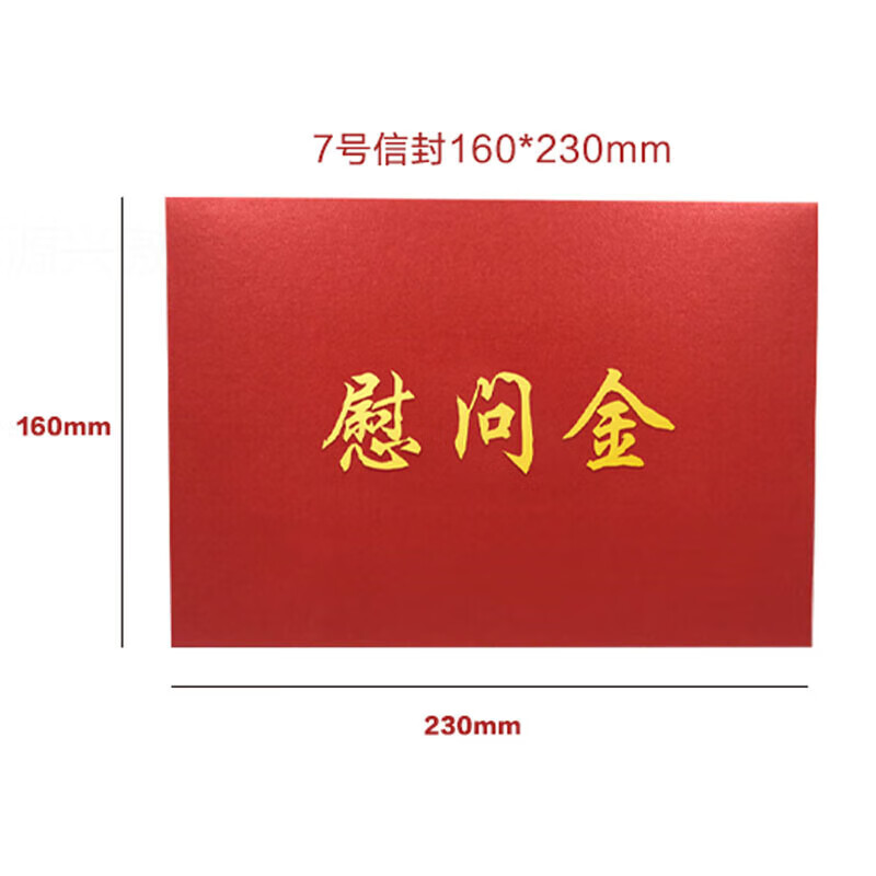 慰问金信封定制烫金助学金奖学金感谢信大小红色信封袋现货订做j 7号