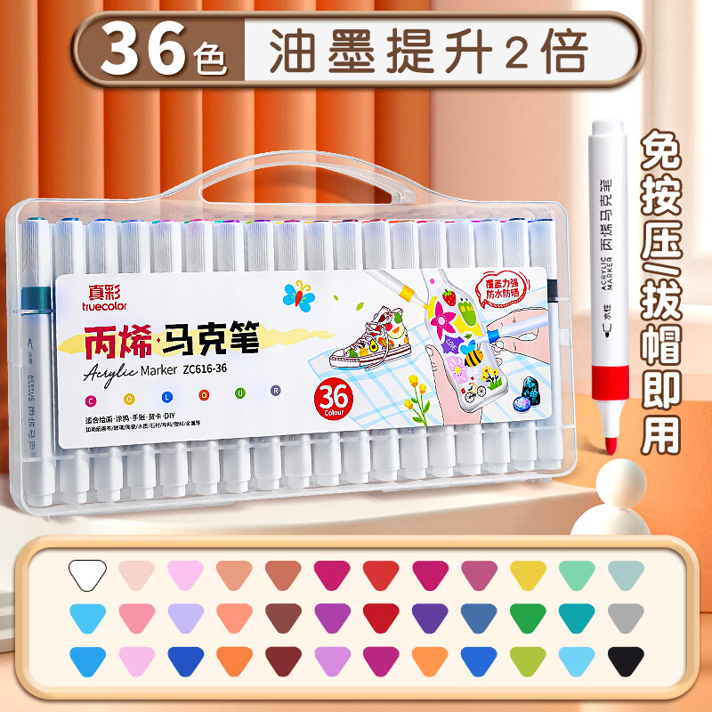 真彩（TRUECOLOR）36色丙烯马克笔单头速干防水幼儿园小学生儿童专用不透色可叠色手绘咕卡涂鸦彩绘画笔616